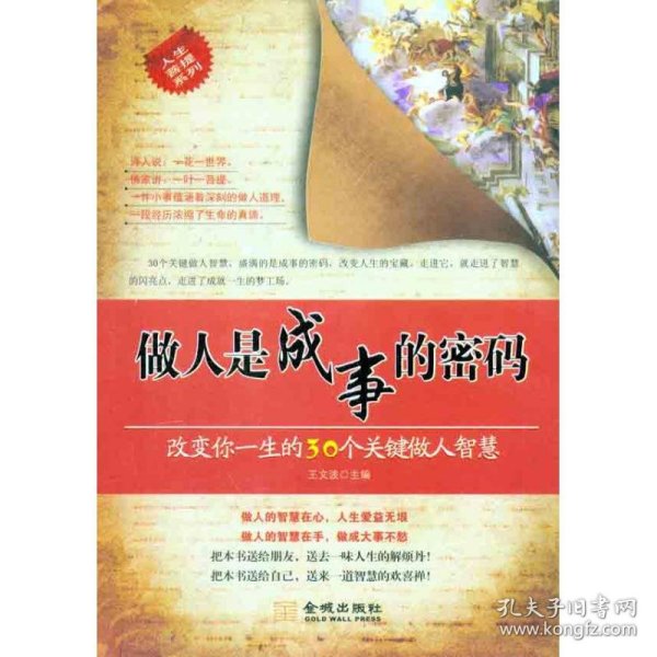 做人是成事的密码：改变你一生的30个关键做人智慧