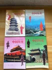 九年义务教育三年制初级中学教科书 中国历史 第1-4册（有笔记）
