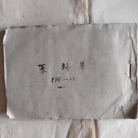篆刻集（阴-1）自钉本