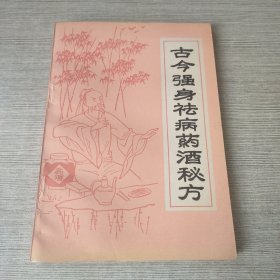 古今强身祛病药酒秘方