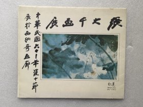 《张大千画展》 西纳奇画廊展览画册 1974（13张）
