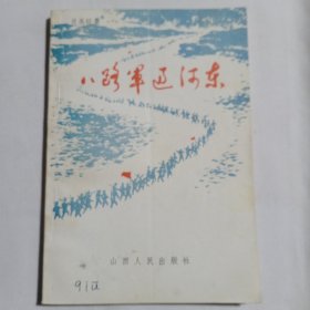 八路军过河东1994