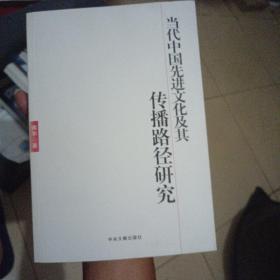 当代中国先进文化及其传播路径研究（作者签名）（内干净）