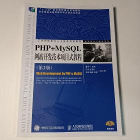 PHP+MySQL网站开发技术项目式教程（第2版）