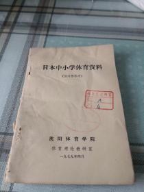 日本中小学体育资料；10-6-1内