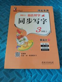 赢在好字同步写字3年级上 未使用过的一手库存书