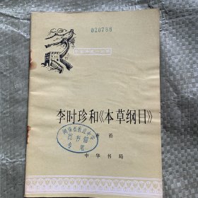 李时珍和《本草纲目》