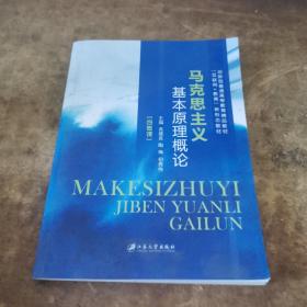 马克思主义基本原理概论 吴建良 江苏大学出版社 9787568410922