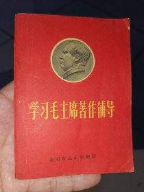 学习毛主席著作辅导