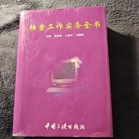 档案工作实务全书