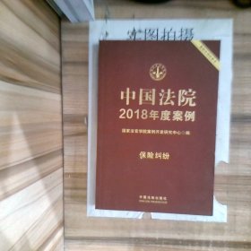 中国法院2018年度案例15保险纠纷