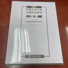 2021中国上市公司治理评价研究报告