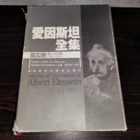爱因斯坦全集（第5卷）