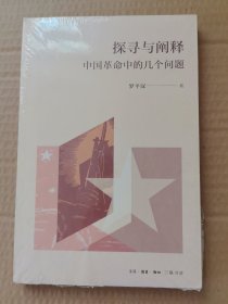 探寻与阐释：中国革命中的几个问题