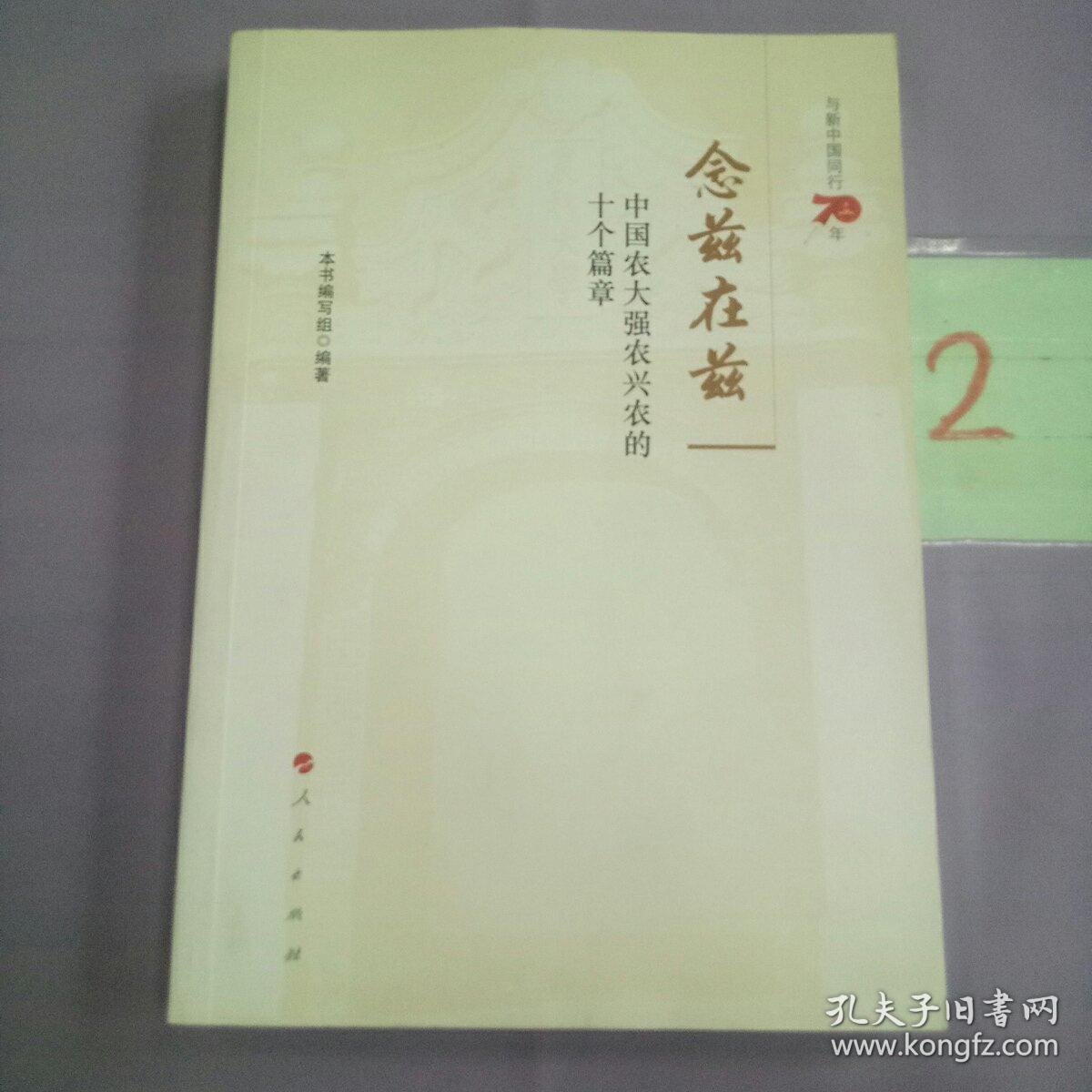 念兹在兹——中国农大强农兴农的十个篇章.