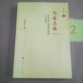 念兹在兹——中国农大强农兴农的十个篇章.