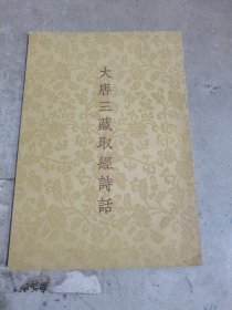 大唐三藏取经诗话（品好）