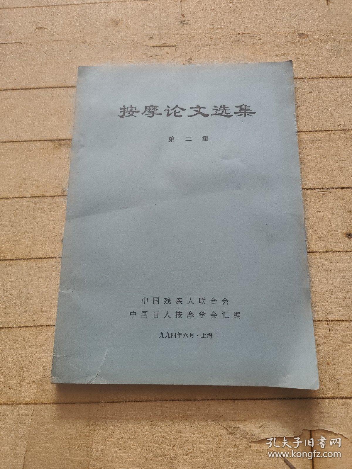 按摩论文选集 第二集