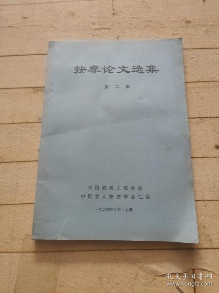 按摩论文选集 第二集