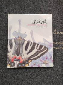 馆野鸿科学绘本·虎凤蝶（精装）【塑封未拆封】