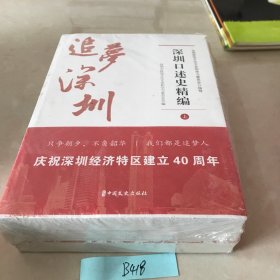 追梦深圳（深圳口述史精编套装上中下册）