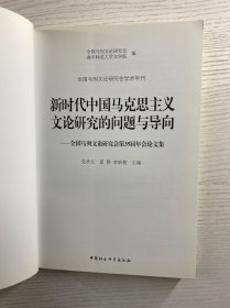 新时代中国马克思主义文论研究的问题与导向：全国马列文论研究会第35届年会论文集（正版如图、内页干净）