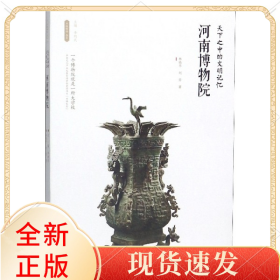 河南博物院(天下之中的文明记忆)/丝路物语书系