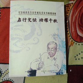 纪念启功先生百年诞辰名家书画邀请展一一启行文坛，功耀千秋