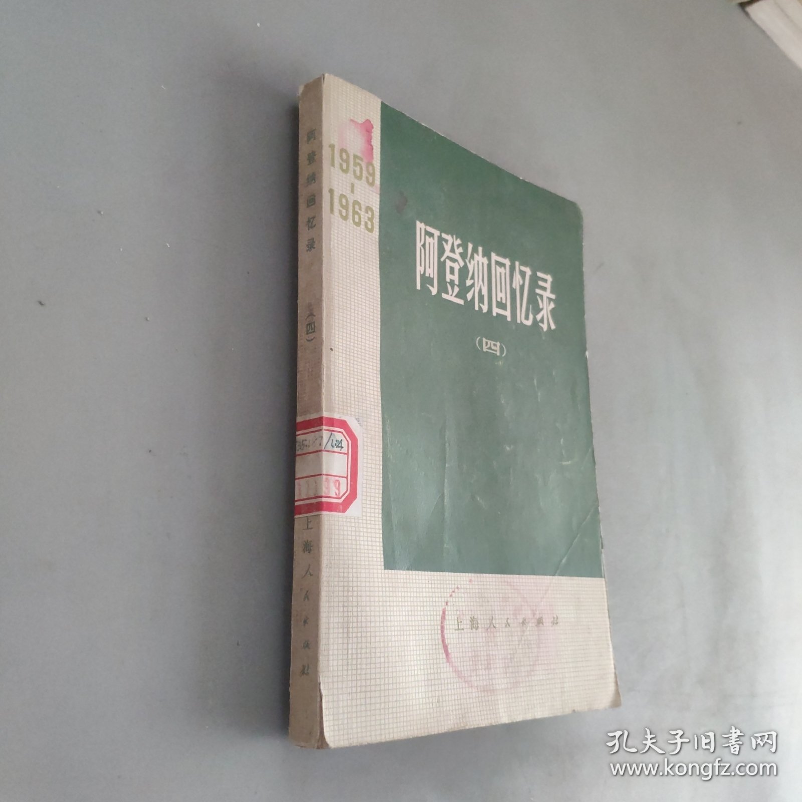 阿登纳回忆录1959-1963