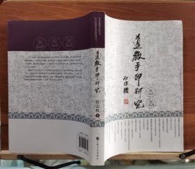 道教手印研究(香港道教学院丛书·任宗权道长讲道系列之一) 任宗权著 国家宗教事务局宗教文化出版社正规出版物2014年9月第2次印刷 原定价148元【本页显示图片(封面、版权页、目录页等）为本店实拍，确保是正版图书，自有库存现货，不搞代购代销，杭州直发。可开发票。】