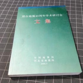 邢台地震40周年学术研讨会文集