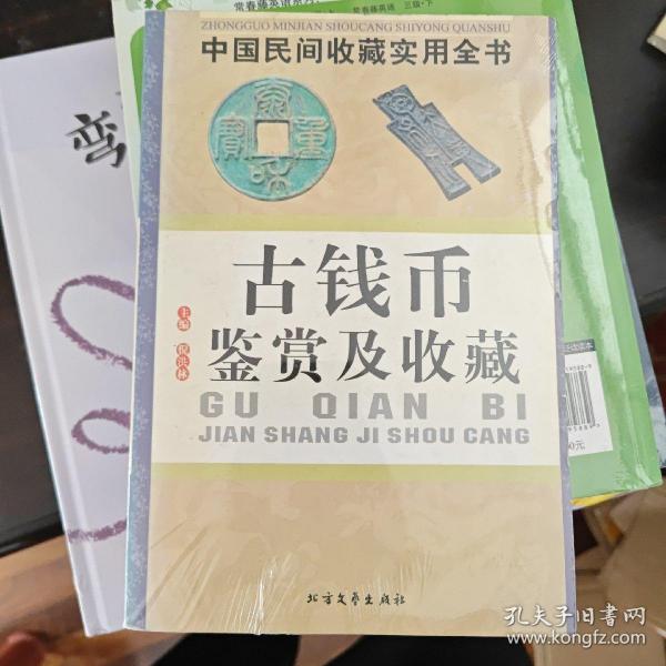 连环画鉴赏及收藏：中国民间收藏实用全书