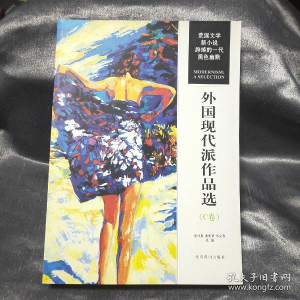 外国现代派作品选（C卷）：荒诞文学 新小说 跨掉的一代 黑色幽默