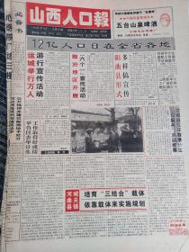 山西人口报1995年3月18日