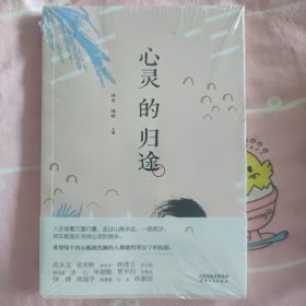 心灵的归途