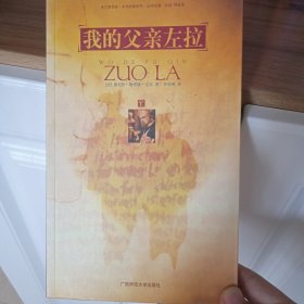 我的父亲左拉