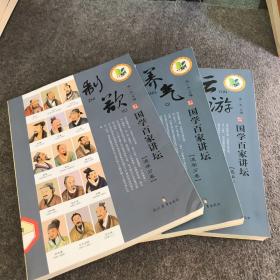 国学百家讲坛（道学分卷）：制欲