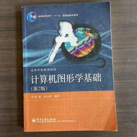 普通高等教育“十一五”国家级规划教材·高等学校规划教材：计算机图形学基础（第2版）