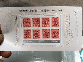 1996-4 J 小型张邮票 中国邮政开办一百周年【票面值500分】