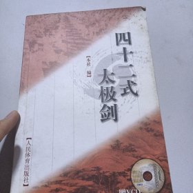 四十二式太极剑