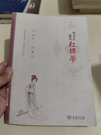 蔡义江新评红楼梦(第一册)
