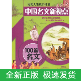 中国名文新视点—100篇名文