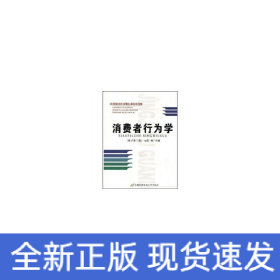 消费者行为学（修订第三版）