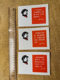 早期套色宣传卡片：毛主席头像带主席语录 品相好3枚合售。