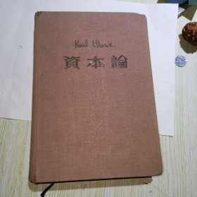 资本论 第二卷 【光华书店】1948年印刷