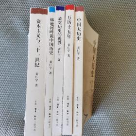 黄仁宇作品系列：中国大历史+万历十五年+赫逊河畔谈中国历史+放宽历史的视角+资本主义与二十一世纪     五本合售