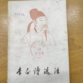 李白诗选注