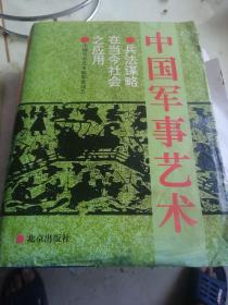 中国军事艺术:兵法谋略在当今社会之应用