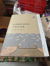 历史课标解析与史料研习·中国古代史（历史课标解析与史料研习丛书）