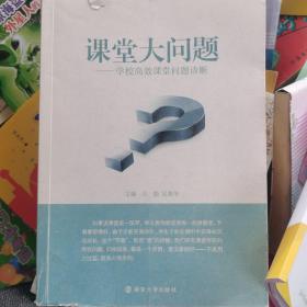 课堂大问题：学校高效课堂问题诊断